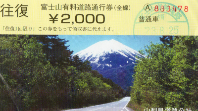富士スバルラインの領収証